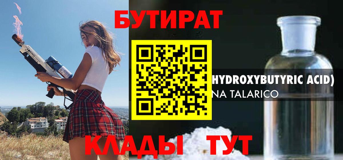 Люберцы  БУТИРАТ бутандиол  Вход с VPN 